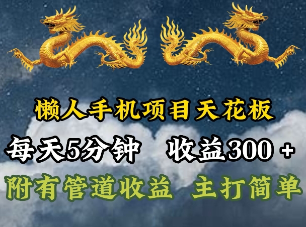 懒人神器手机项目吊顶天花板，每日5min，每日盈利300 ，多种形式可增加盈利!-中创网_专注互联网创业,项目资源整合