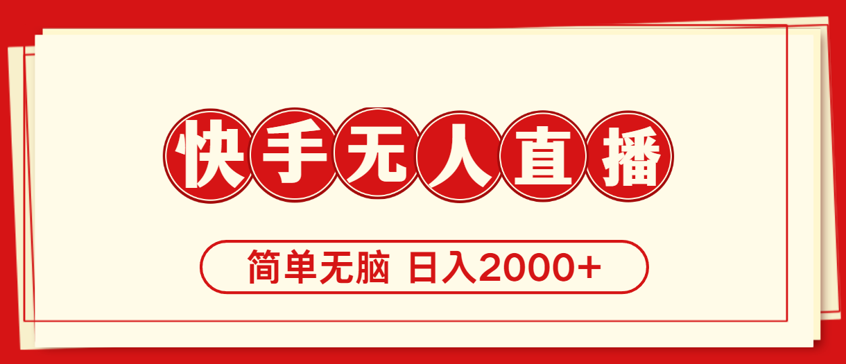 （11491期）快手美女舞蹈，简易没脑子，轻松日入2000-中创网_专注互联网创业,项目资源整合