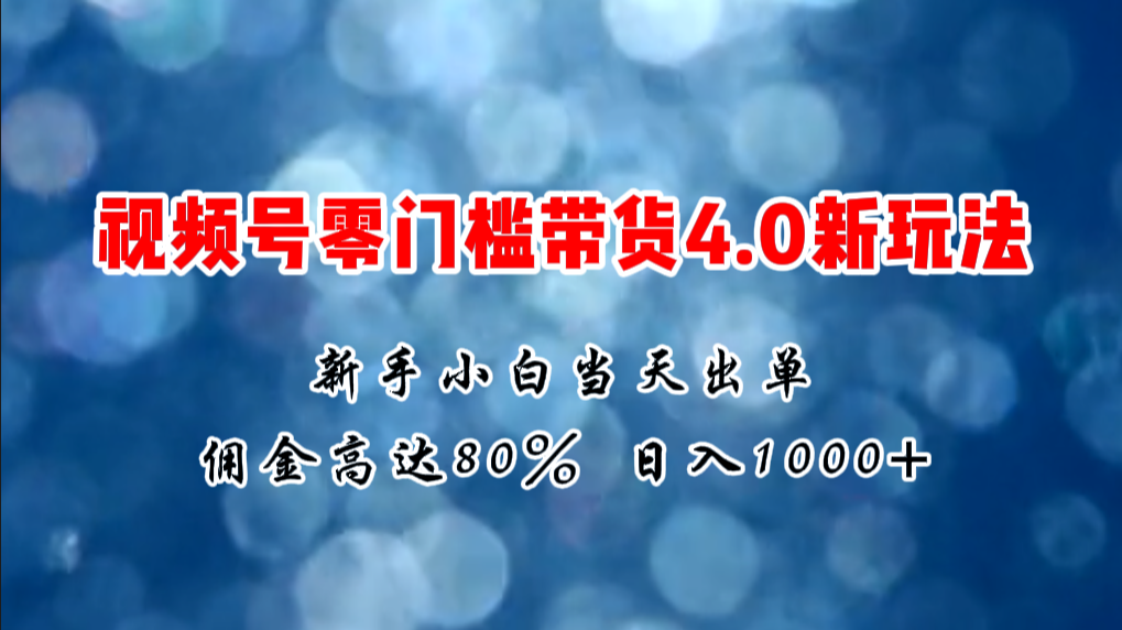 （11358期）微信视频号零门槛带货4.0新玩法，新手小白当天见收益，日入1000+-中创网_分享中创网创业资讯_最新网络项目资源-中创网_专注互联网创业,项目资源整合