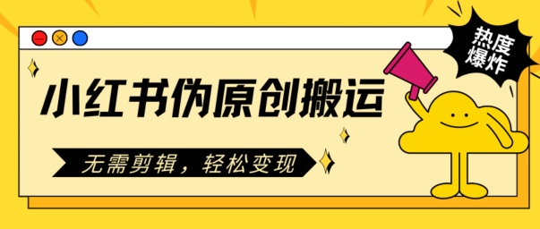 小红书的原创文章运送，不用视频剪辑，轻轻松松转现-中创网_专注互联网创业,项目资源整合