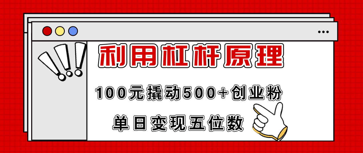 （11859期）利用杠杆100元撬动500+创业粉，单日变现5位数-中创网_专注互联网创业,项目资源整合