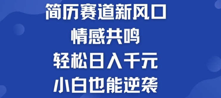 揭密！个人简历模板跑道的新风口，共情力，轻轻松松日入千块，新手也可以逆转!-中创网_分享中创网创业资讯_最新网络项目资源-中创网_专注互联网创业,项目资源整合
