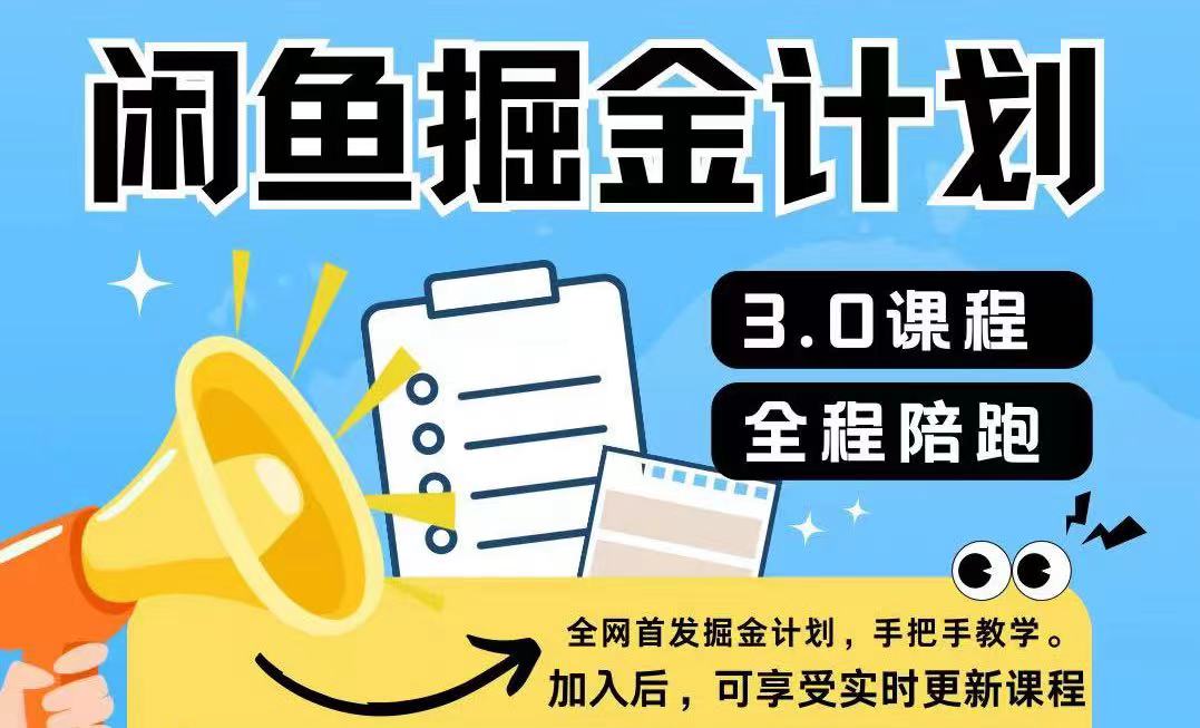 闲鱼平台掘金队方案3.0，一部手机就能实际操作-中创网_专注互联网创业,项目资源整合
