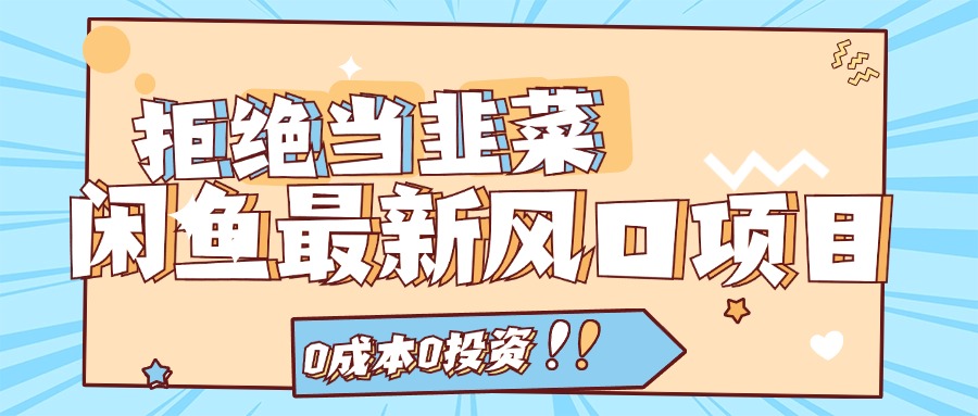 （11781期）回绝当韭菜！闲鱼平台全新蓝海项目，0费用0项目投资，当日开单，日入1000-中创网_专注互联网创业,项目资源整合