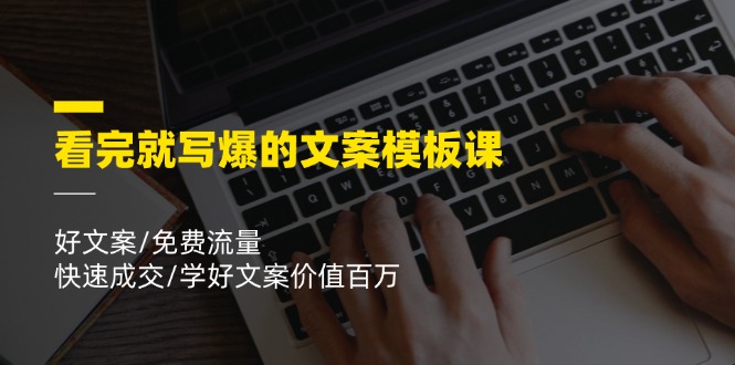 （11570期）看完就 写爆的文案模板课，好文案/免费流量/快速成交/学好文案价值百万-中创网_专注互联网创业,项目资源整合