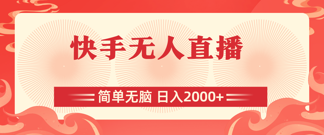 （11525期）快手无人直播，简单无脑，日入2000+-中创网_专注互联网创业,项目资源整合