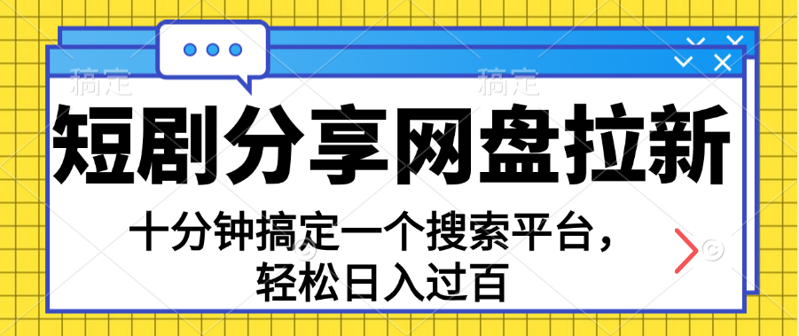 （11611期）共享短剧剧本百度云盘引流，十分钟解决一个搜索网站，轻轻松松日入了百-中创网_专注互联网创业,项目资源整合