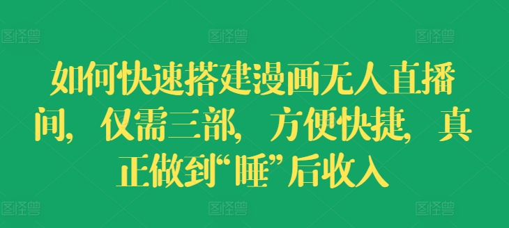 怎样快速搭建漫画作品没有人直播房间，只需三部，省时省力，充分体现“睡”后收益【揭密】-中创网_专注互联网创业,项目资源整合