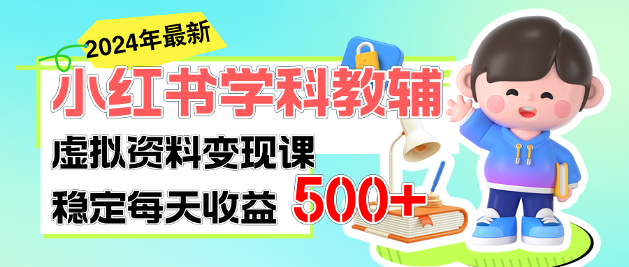 （11443期）稳定轻松日赚500+ 小红书学科教辅 细水长流的闷声发财项目-中创网_专注互联网创业,项目资源整合