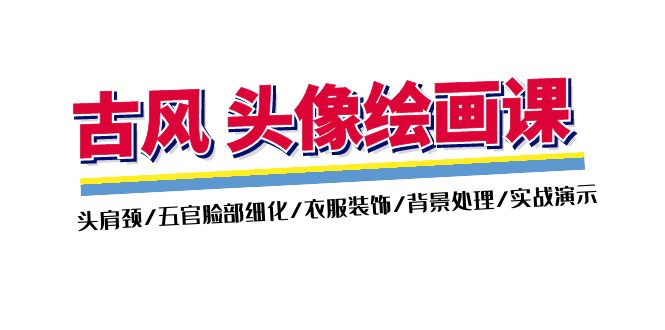 古风头像绘画课（第2期）：头肩周/五官面部优化/衣服装饰/环境解决/实战演练演试-中创网_专注互联网创业,项目资源整合