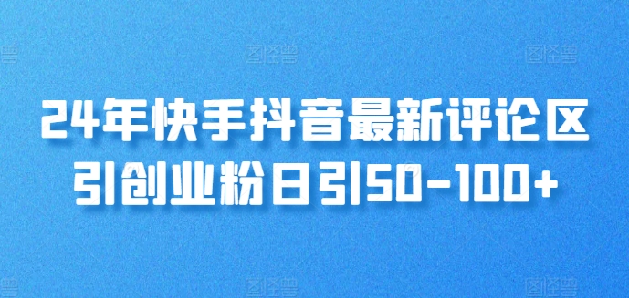 24年快手抖音最新评论区引自主创业粉日引50-100-中创网_专注互联网创业,项目资源整合