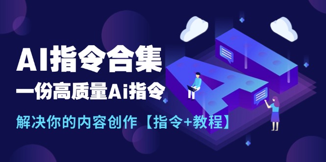 全新AI命令合辑，一份高品质Ai命令，解决你的内容生产【命令 实例教程】-中创网_专注互联网创业,项目资源整合