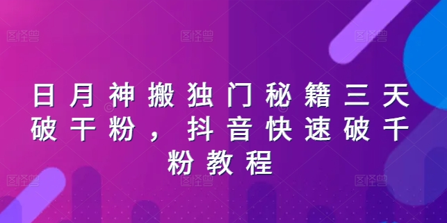 日月神搬独门秘籍三天破干粉，抖音快速破千粉教程-中创网_专注互联网创业,项目资源整合