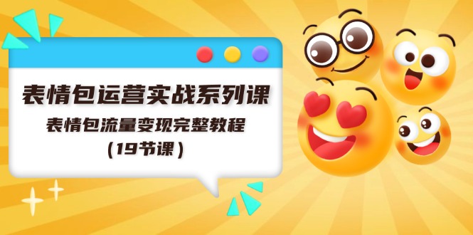 （11511期）表情图经营实战演练系列产品课，表情图数据流量变现详细实例教程（19堂课）-中创网_专注互联网创业,项目资源整合