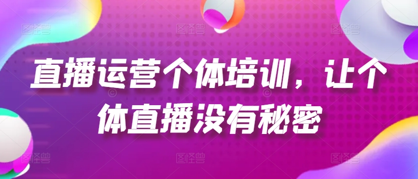 抖音运营个人学习培训，让个人直播间先性后爱，养号、一手货源、品类打穿、投流等玩法-中创网_专注互联网创业,项目资源整合