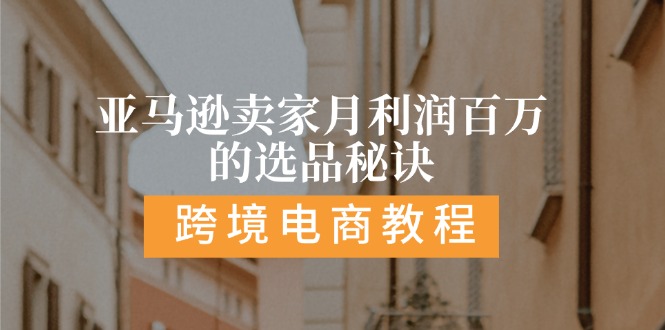亚马逊平台月盈利百万选款窍门: 抓住重点/高收益/方向/大品类/选款易-中创网_专注互联网创业,项目资源整合