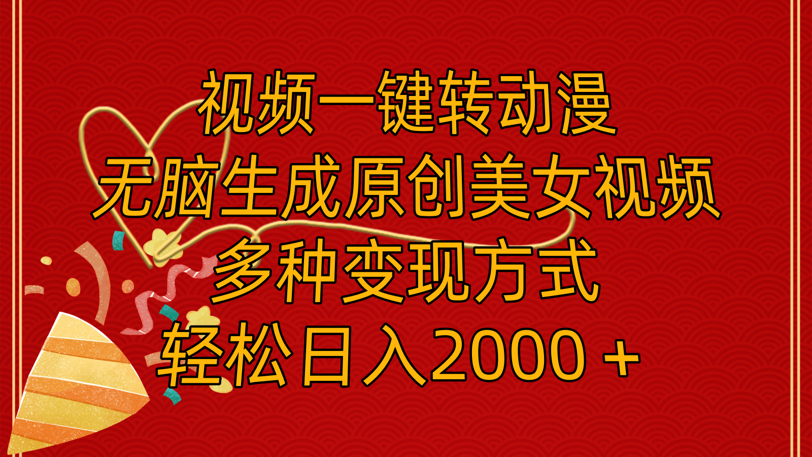 （11813期）视频一键转动漫，无脑生成原创美女视频，多种变现方式，轻松日入2000＋-中创网_专注互联网创业,项目资源整合