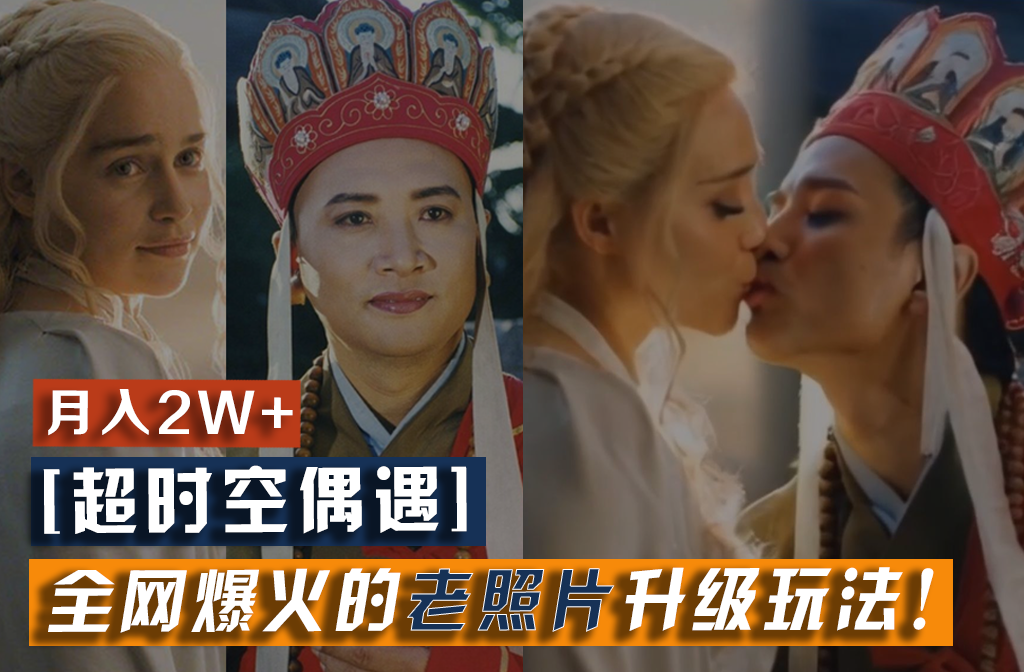 【超时空巧遇】各大网站爆红的旧照片升级玩法！新手月入2w ，一部手机就能搞定-中创网_专注互联网创业,项目资源整合