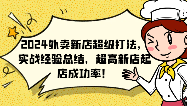 2024外卖新店超级打法，实战经验总结，超高新店起店成功率！-中创网_专注互联网创业,项目资源整合