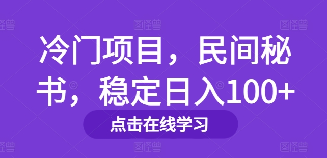 冷门项目，民间秘书，稳定日入100+-中创网_专注互联网创业,项目资源整合