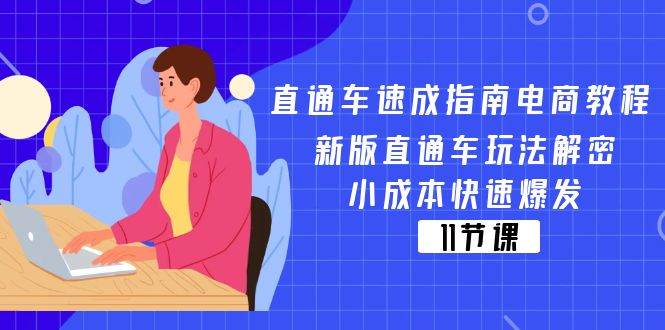 淘宝直通车速学手册电商教程：新版本淘宝直通车游戏玩法破译，低成本迅速暴发（11节）-中创网_专注互联网创业,项目资源整合