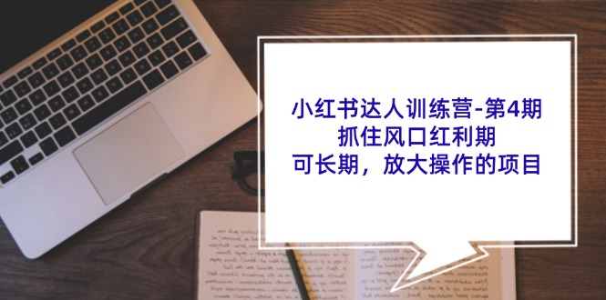 小红书达人夏令营第4期：把握住出风口风口期，可长期，变大实际操作项目-中创网_专注互联网创业,项目资源整合