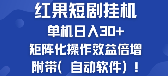红果短剧剧本挂JI商机：单机版日入30 ，初学者友善，矩阵化实际操作经济效益增长附加(全自动手机软件)-中创网_专注互联网创业,项目资源整合