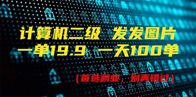 （11715期）计算机二级，一单19.9 一天会出100单，每天只需发发图（附518G材料）-中创网_专注互联网创业,项目资源整合