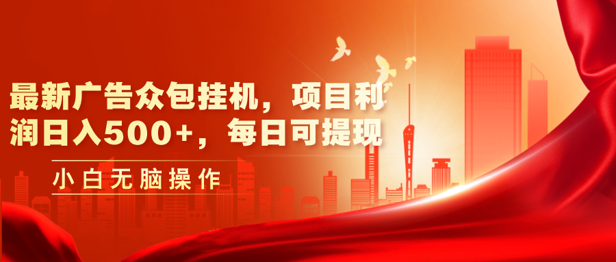 （11506期）最新广告众包平台放置挂机，工程利润日入500 ，每日可提现-中创网_专注互联网创业,项目资源整合