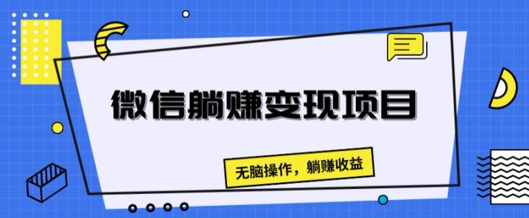 手机微信躺着赚钱转现新项目，没脑子实际操作，躺着赚钱盈利-中创网_专注互联网创业,项目资源整合