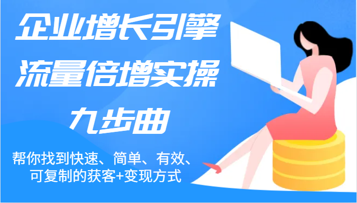 公司增长点总流量增长实际操作九步曲，帮你找到迅速、简易、合理、可复制的拓客 变现模式-中创网_专注互联网创业,项目资源整合