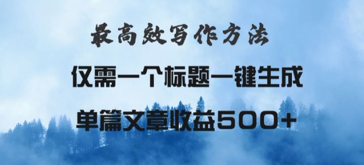 最高效爆文写作方法，仅需一个标题，AI全自动生成日入500+-中创网_专注互联网创业,项目资源整合