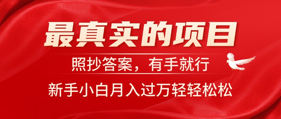 （11362期）最真实的项目，照抄答案，有手就行，新手小白月入过万轻轻松松-中创网_分享中创网创业资讯_最新网络项目资源-中创网_专注互联网创业,项目资源整合