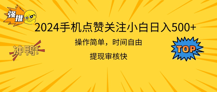 （11411期）2024手机上评论点赞新手日入500  使用方便取现快-中创网_专注互联网创业,项目资源整合