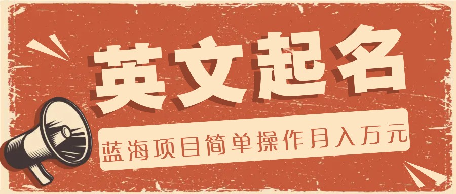 运用AI专用工具协助起英文名，蓝海项目易操作，0费用0门坎月收益万余元-中创网_专注互联网创业,项目资源整合
