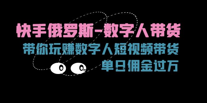 （11553期）快手视频俄国-虚拟数字人卖货，带你玩赚虚拟数字人短视频卖货，单日提成破万-中创网_专注互联网创业,项目资源整合