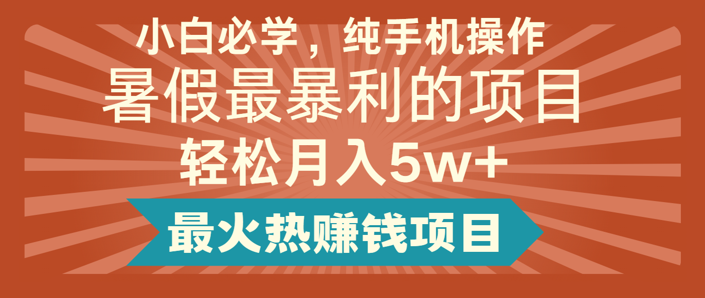 2024暑期最赚钱的项目，简易没脑子实际操作，每单利润至少500 ，轻轻松松月入5万-中创网_专注互联网创业,项目资源整合