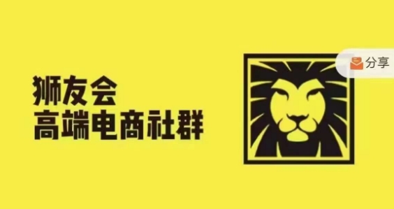 狮友会·【上千万跨境电商卖家社群营销】，升级2024.5.26跨境电商主题风格讨论会-中创网_专注互联网创业,项目资源整合