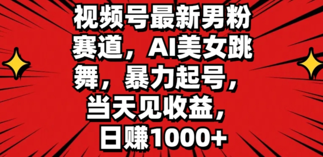 微信视频号全新粉丝跑道，AI美女跳舞，暴力行为养号，当日见盈利，日赚1K-中创网_专注互联网创业,项目资源整合