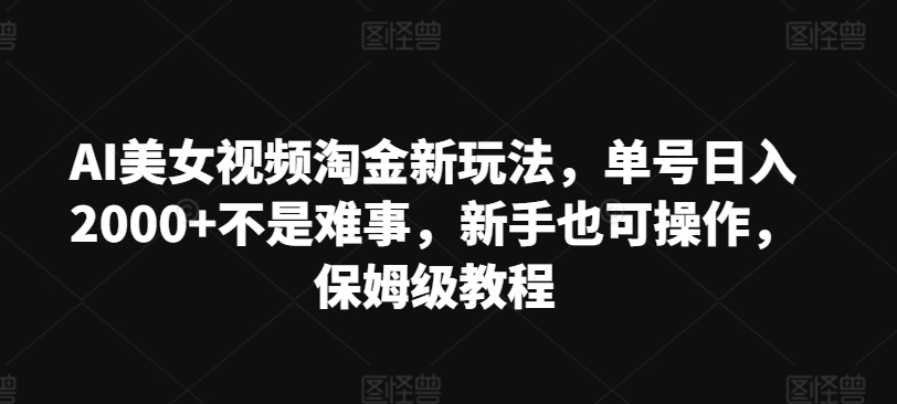 AI美女丝袜挖金新模式，运单号日入2000 不是难事，初学者也可以实际操作，家庭保姆级实例教程-中创网_专注互联网创业,项目资源整合