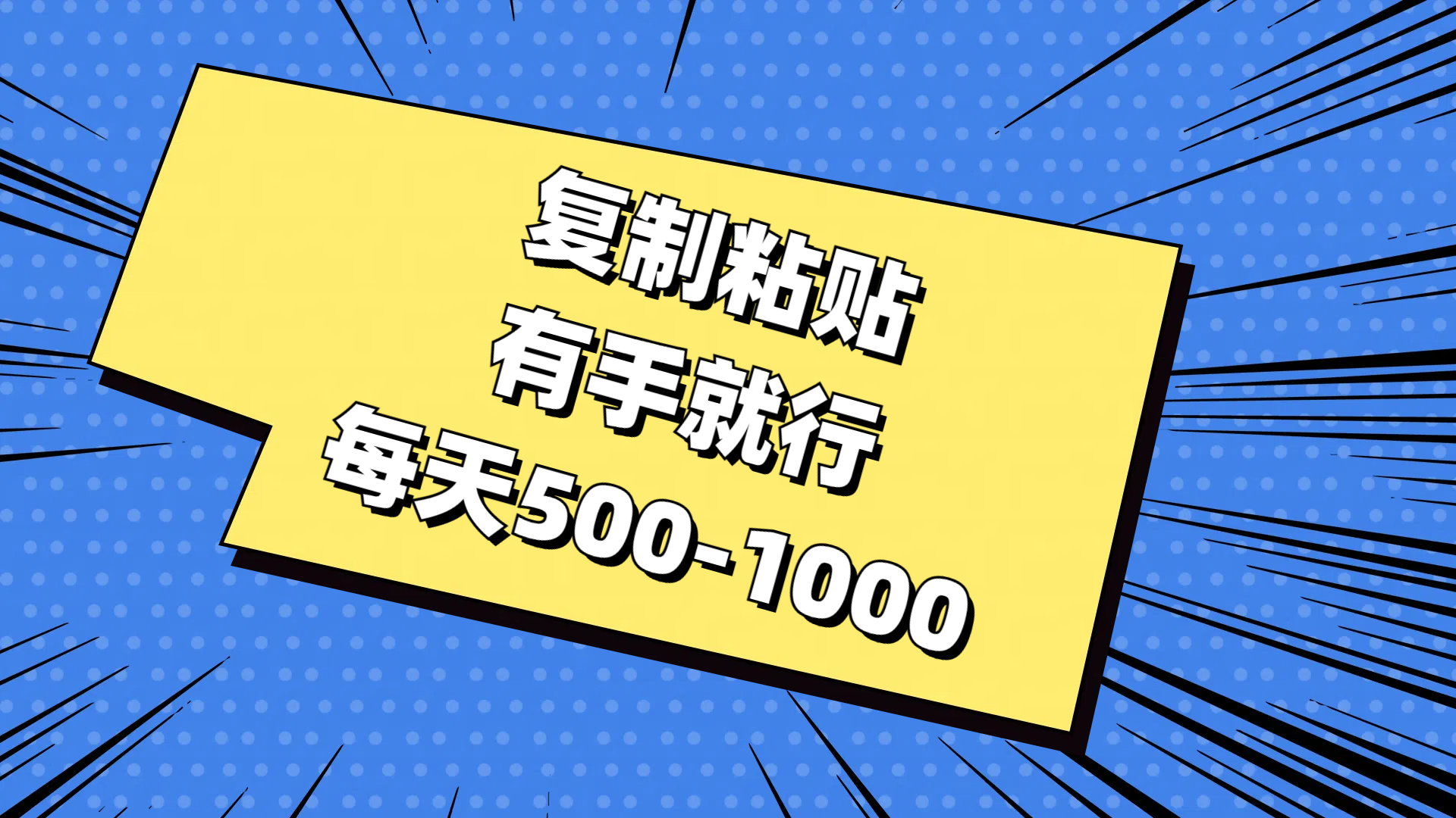 （11366期）复制粘贴，有手就行，每天500-1000-中创网_分享中创网创业资讯_最新网络项目资源-中创网_专注互联网创业,项目资源整合