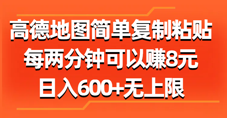 （11428期）高德地图简单复制粘贴，每两分钟可以赚8元，日入600+无上限-中创网_专注互联网创业,项目资源整合