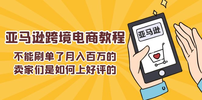 不可以s单了月入百万卖家们是怎样上欢迎的，亚马逊跨境电商教程-中创网_专注互联网创业,项目资源整合