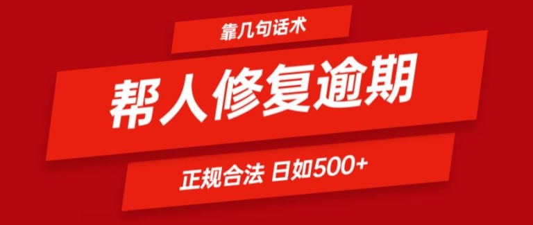 靠一套销售话术帮别人处理贷款逾期日入500  看一遍便会(正规合法)【揭密】-中创网_专注互联网创业,项目资源整合