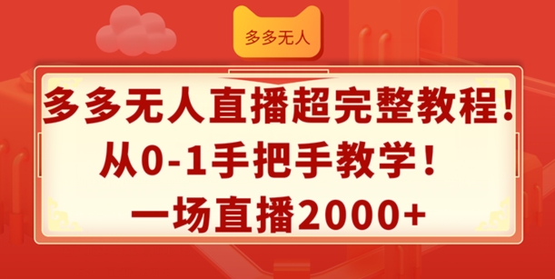 多多的无人直播超详细实例教程，从0-1一对一教学，一场直播2k 【揭密】-中创网_专注互联网创业,项目资源整合