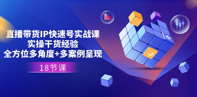 （11495期）直播卖货IP迅速号实战演练课，实际操作干货知识工作经验 全方位立体化 多实例展现(18节)-中创网_专注互联网创业,项目资源整合