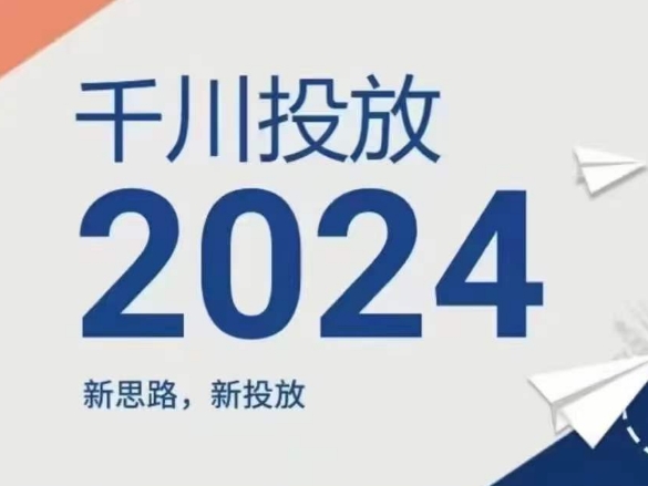 2024年巨量千川推广，新理念新推广-中创网_专注互联网创业,项目资源整合