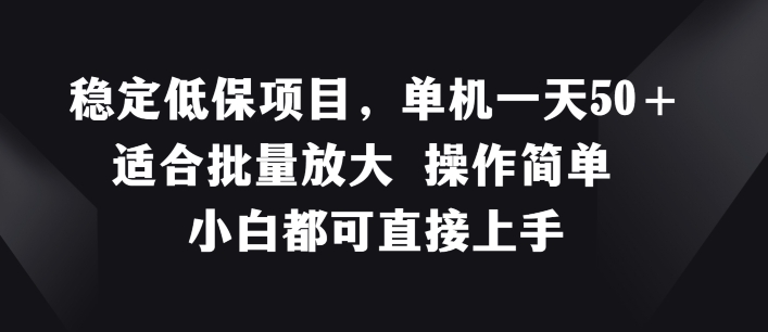 平稳低保户新项目，单机版一天50 适宜大批量变大 使用方便 小白都可直接上手【揭密】-中创网_专注互联网创业,项目资源整合