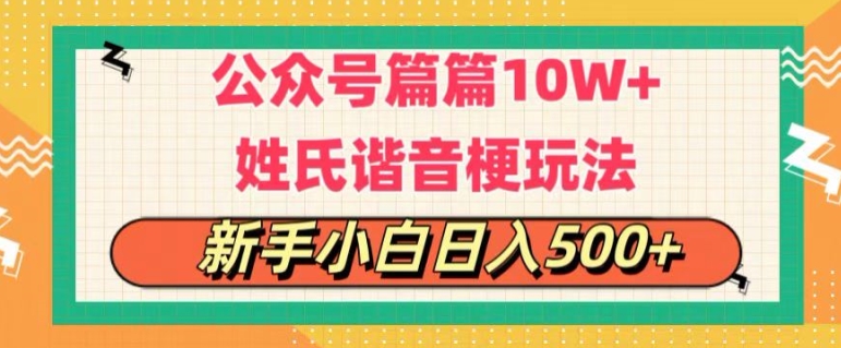 微信公众号微信流量主，每篇10w ，劲暴楷音姓氏头像游戏玩法，拷贝，每日半小时-中创网_专注互联网创业,项目资源整合