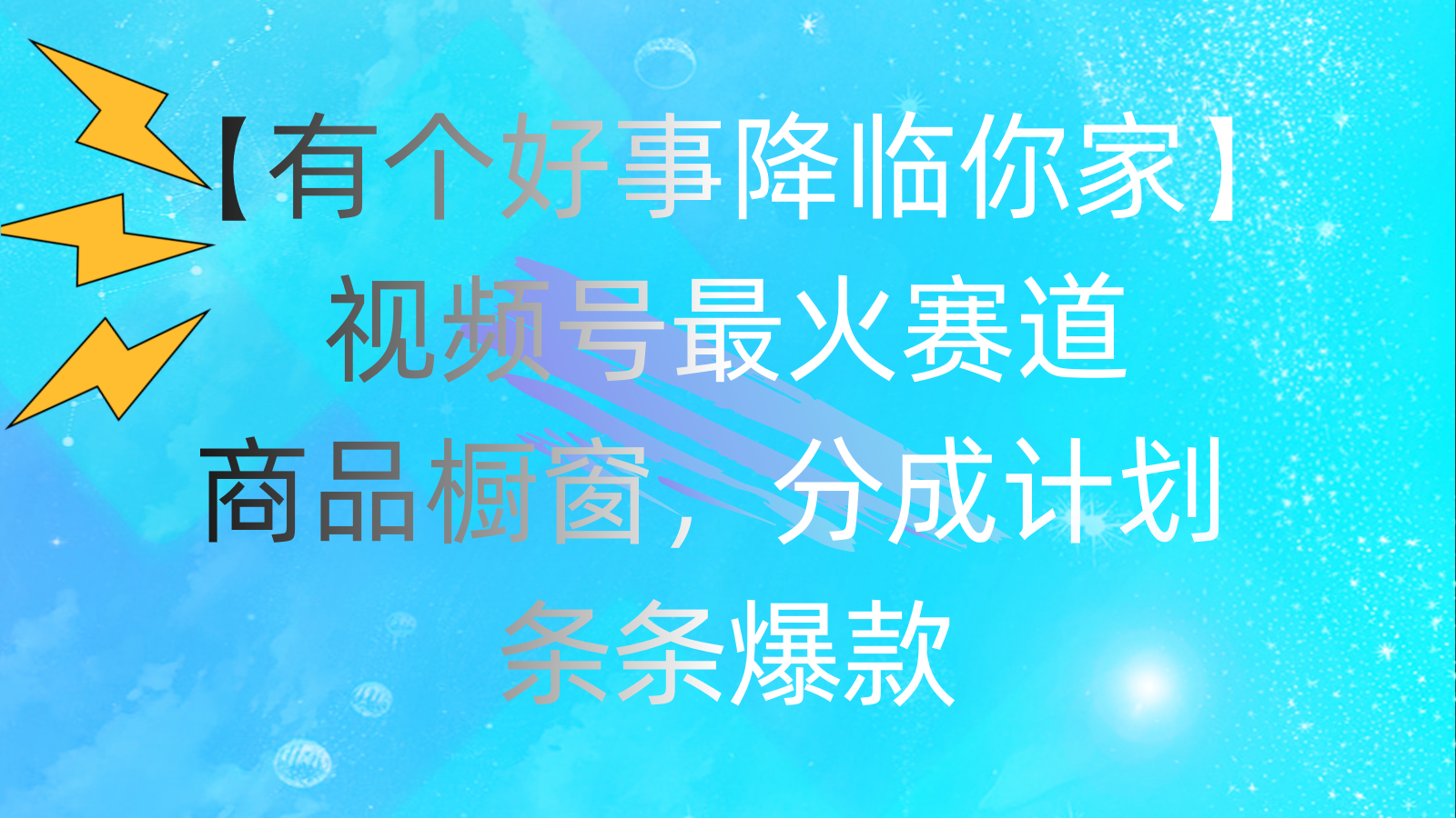 （11564期）有一个好事儿 来临你们家：微信视频号最红跑道，抖音商品橱窗，分为方案 一条条爆品，每…-中创网_专注互联网创业,项目资源整合